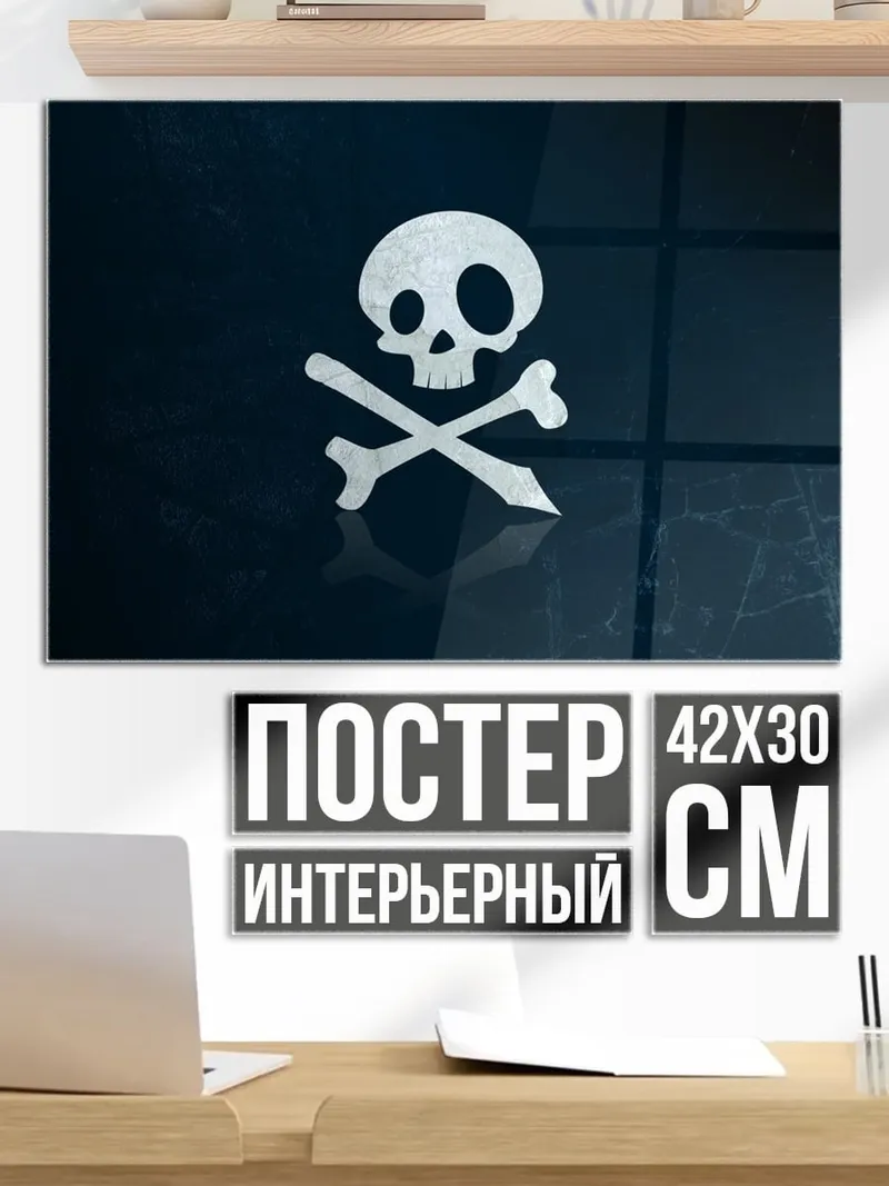 Постер Череп и кости
