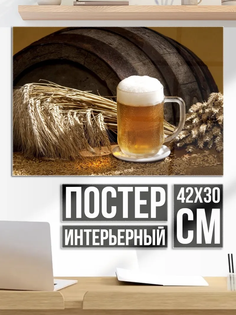 Постер Пиво и бочка