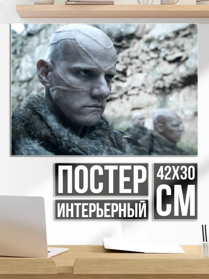 Постер Белый ходок