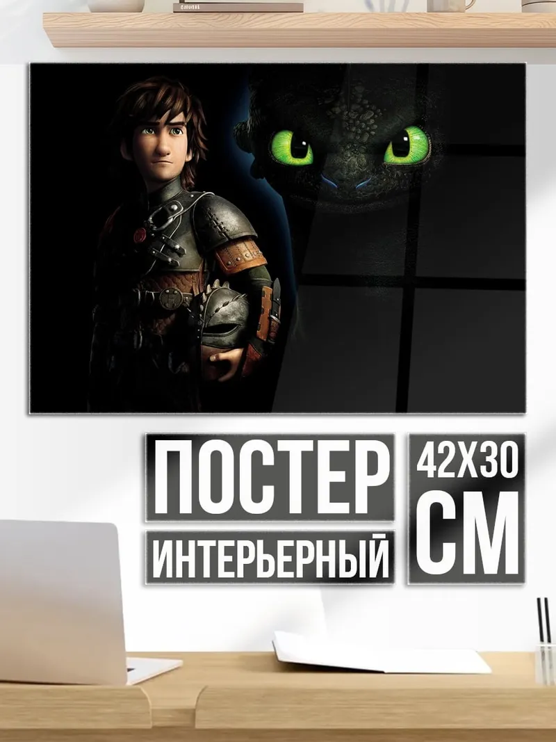 Постер Как приручить дракона