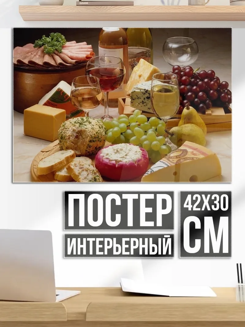 Постер Сырная тарелка