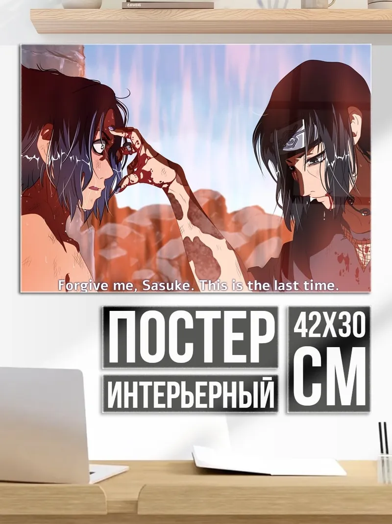 Постер Прости меня Саске
