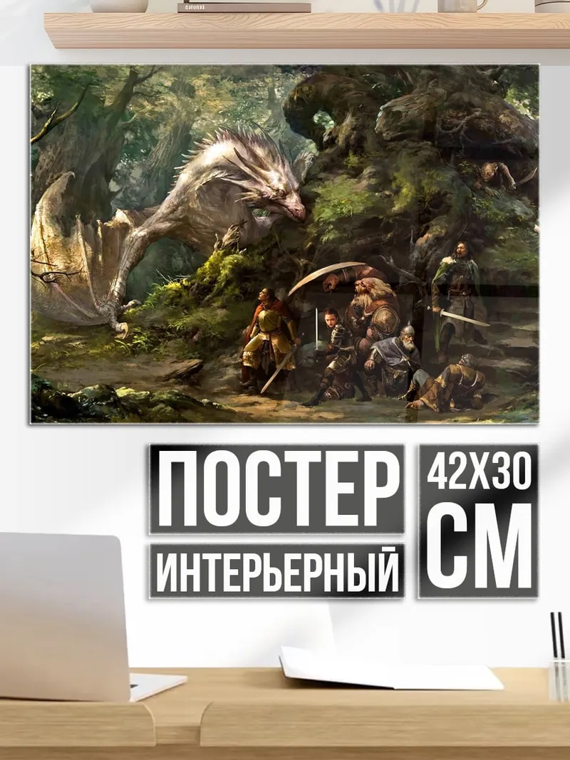 Постер Дракон и люди в лесу