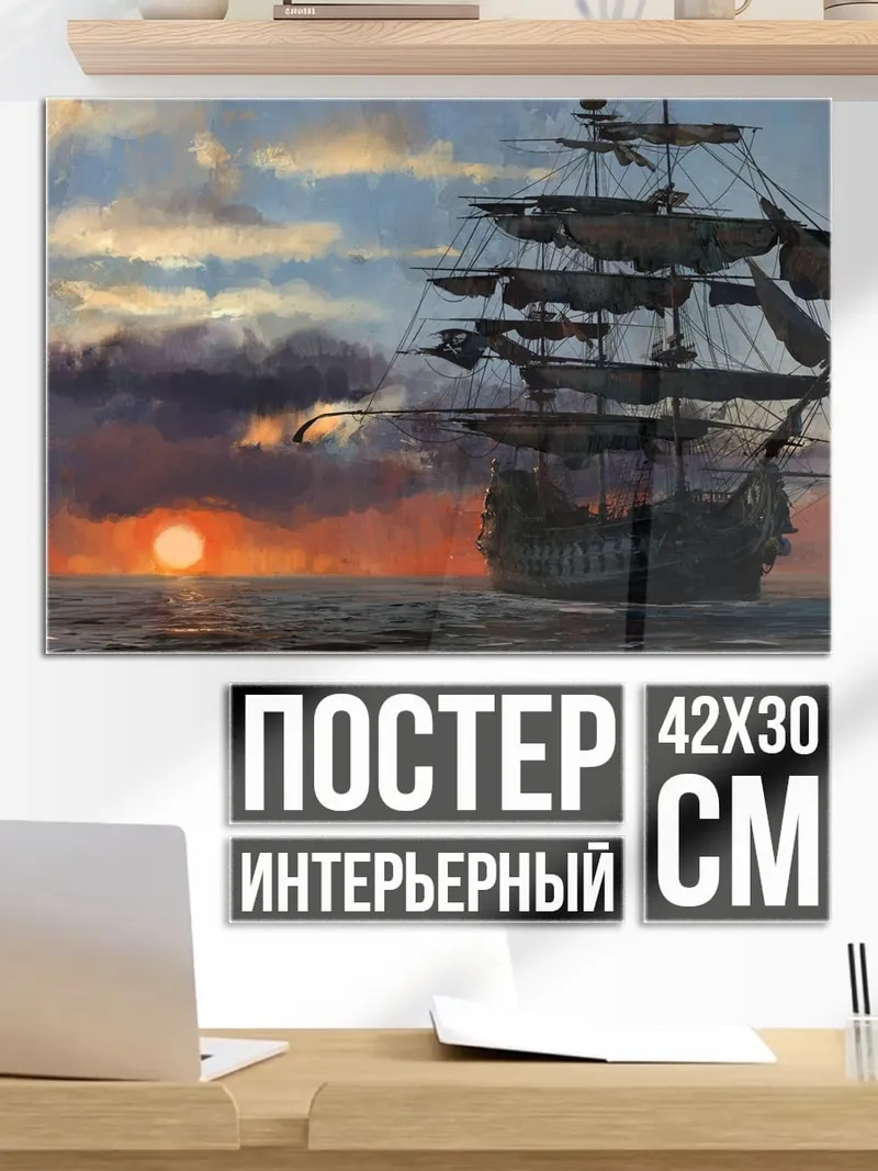 Постер Парусник на закате