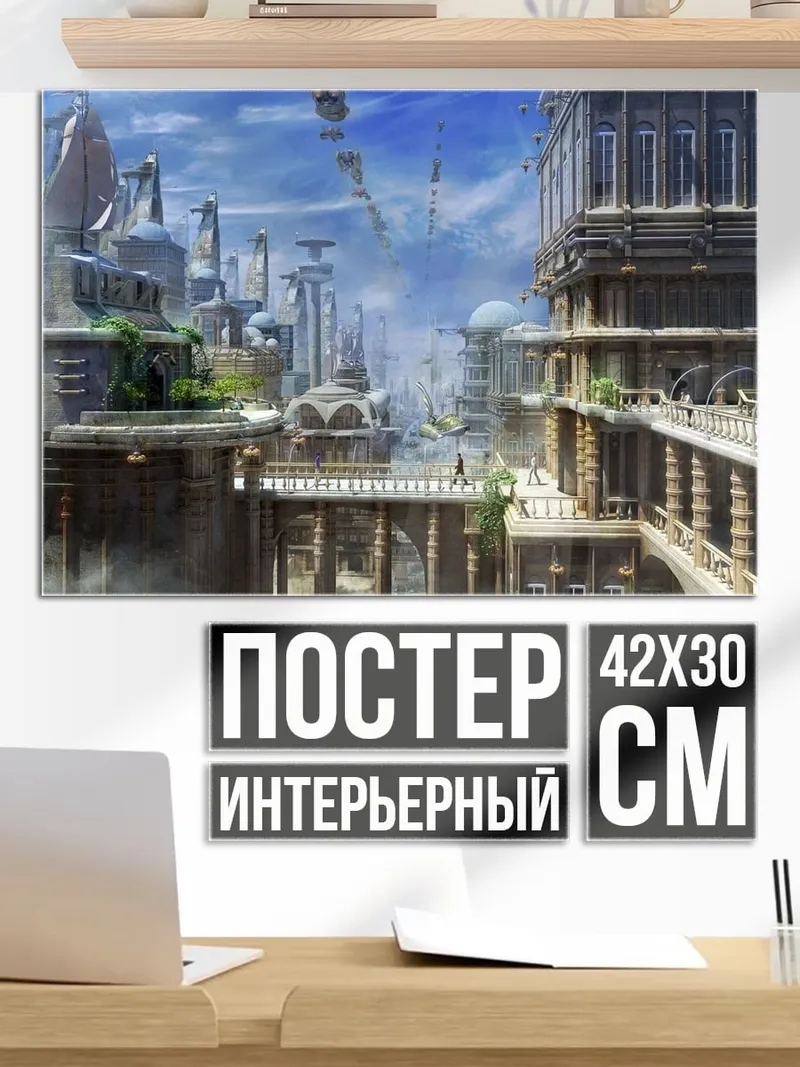 Постер Фантастический город