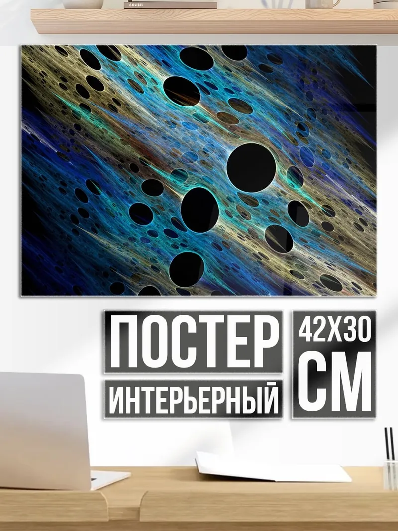 Постер Космическая абстракция