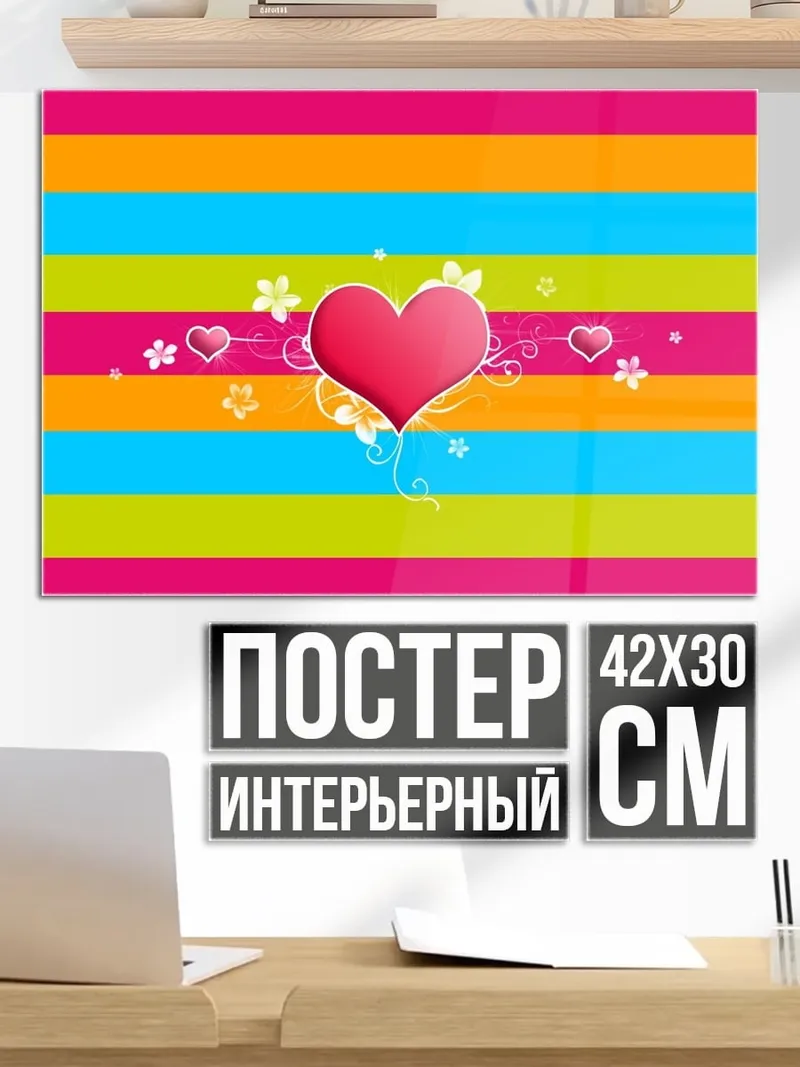 Постер Сердечные полоски