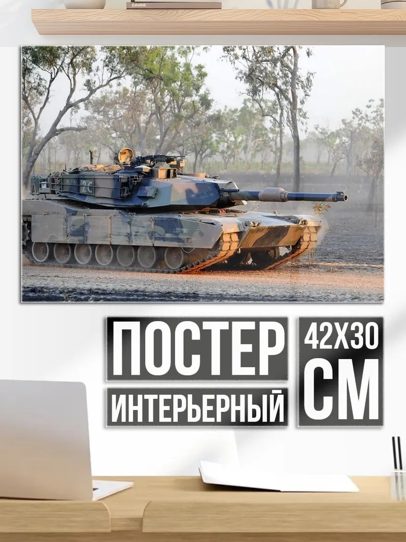 Постер Военный танк в движении