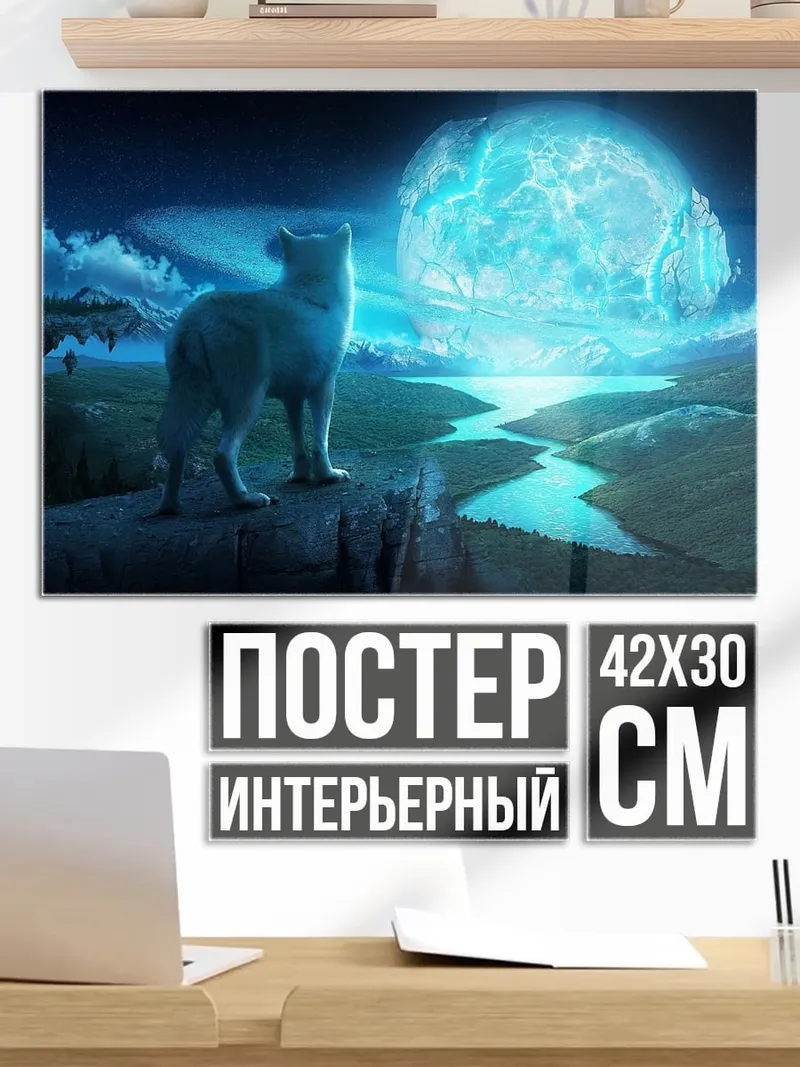 Постер Волк на фоне луны