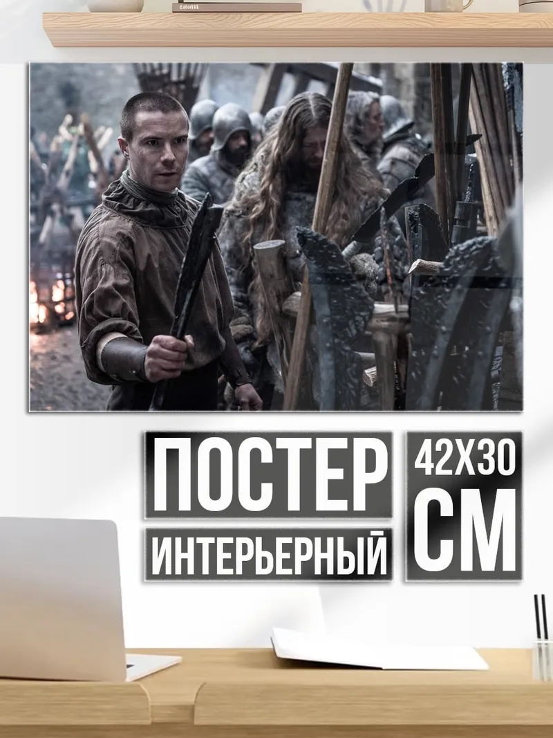 Постер Викинги в бою