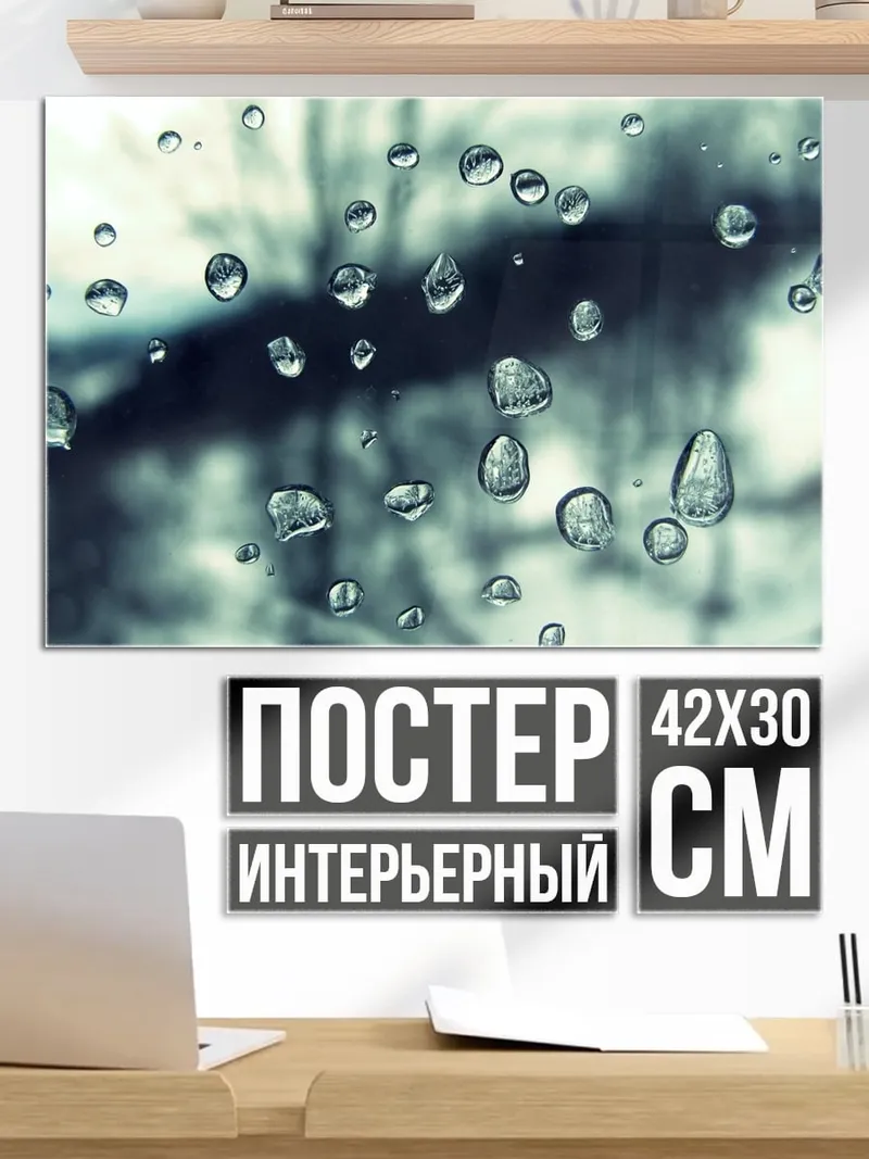 Постер Капли дождя на стекле