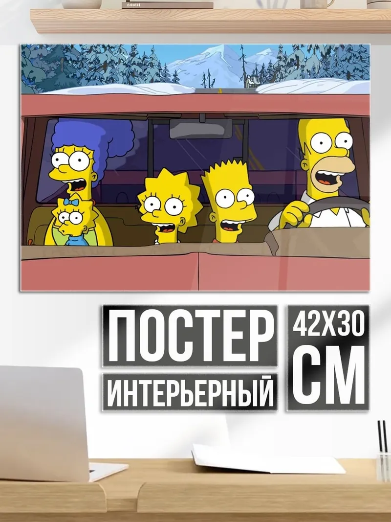 Постер Симпсоны в машине