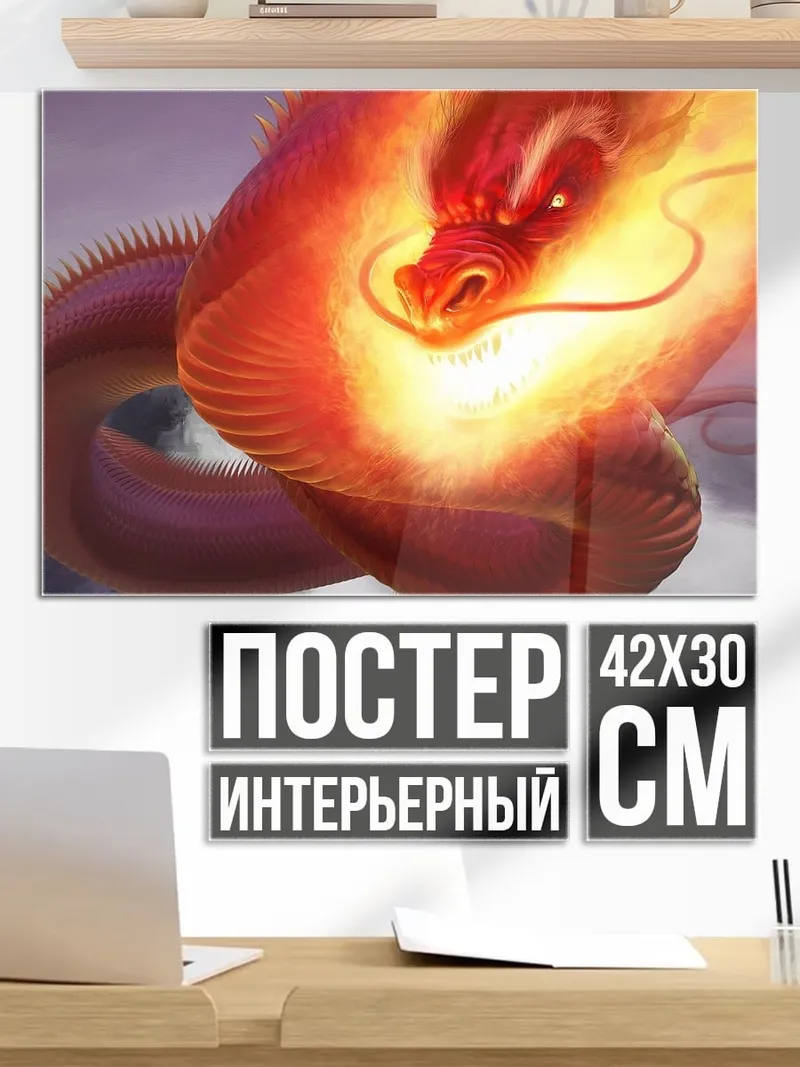 Постер Огненный дракон