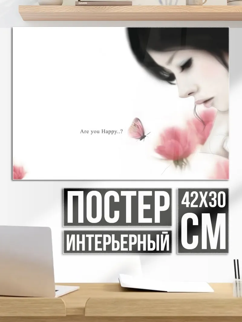 Постер Девушка и бабочка