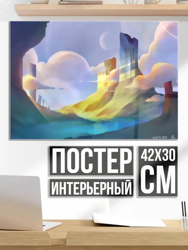 Постер Фантастический пейзаж