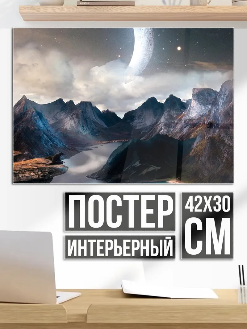 Постер Лунный пейзаж