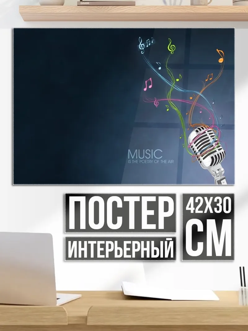 Постер Музыкальный микрофон
