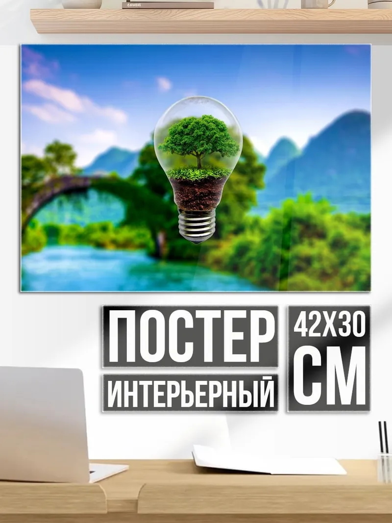 Постер Эко лампочка природы