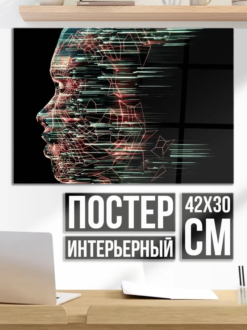 Постер Цифровой профиль человека