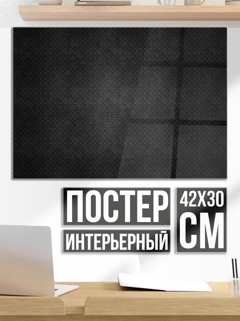 Постер Черный фон текстура