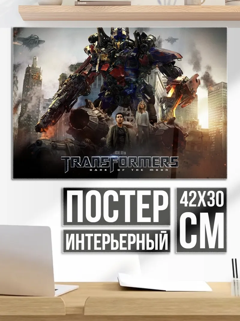 Постер Трансформеры битва в городе