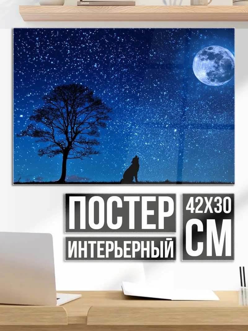 Постер Волк под луной