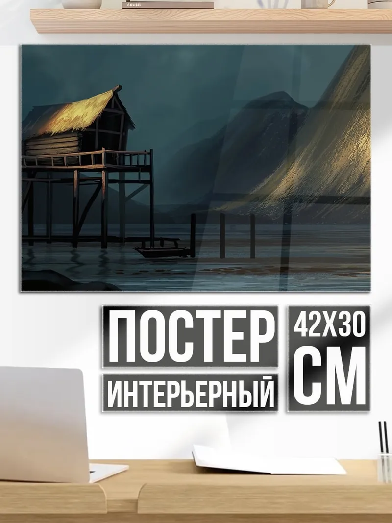 Постер Домик на сваях