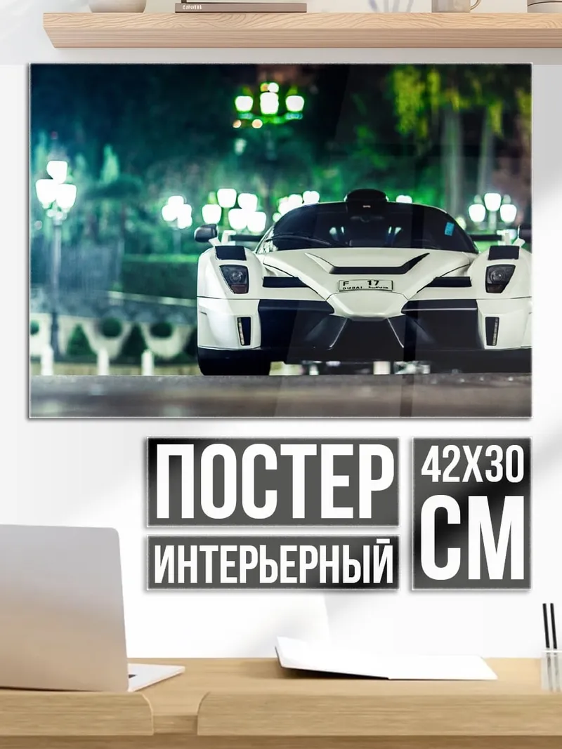 Постер Белый суперкар