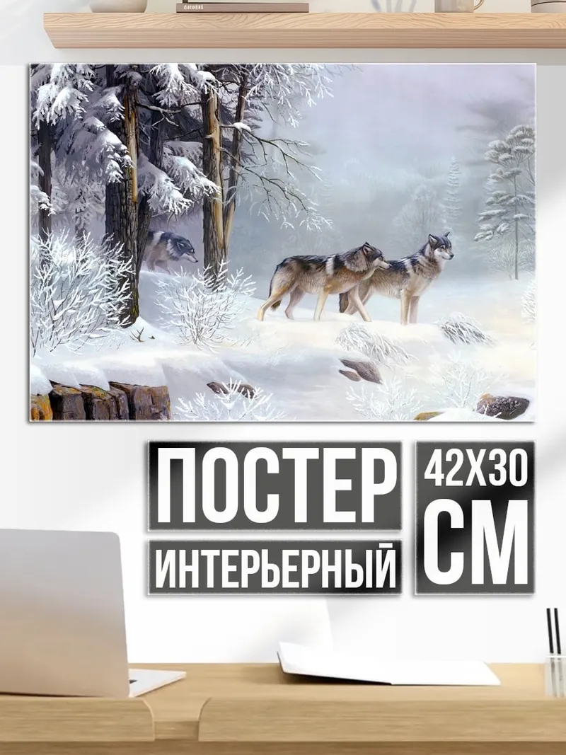 Постер Волки в снегу