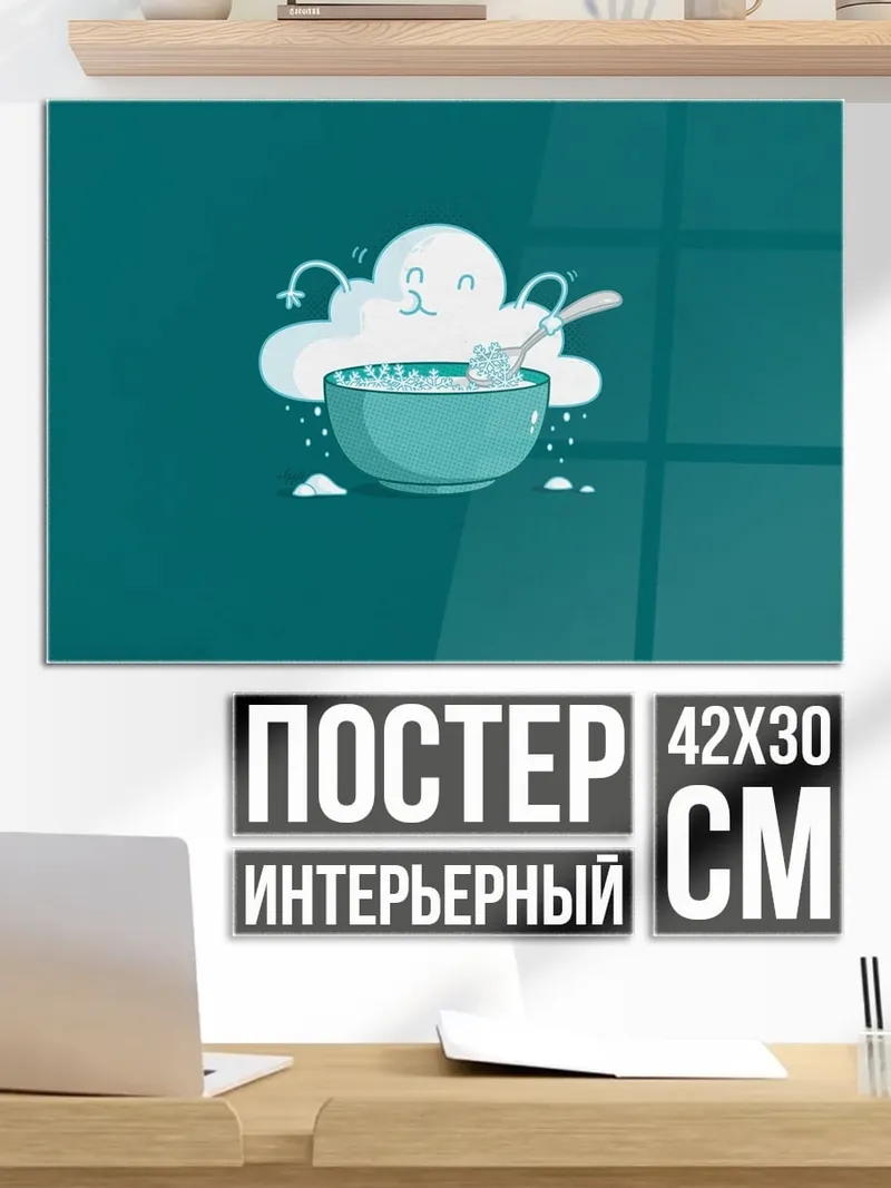 Постер Облако ест кашу