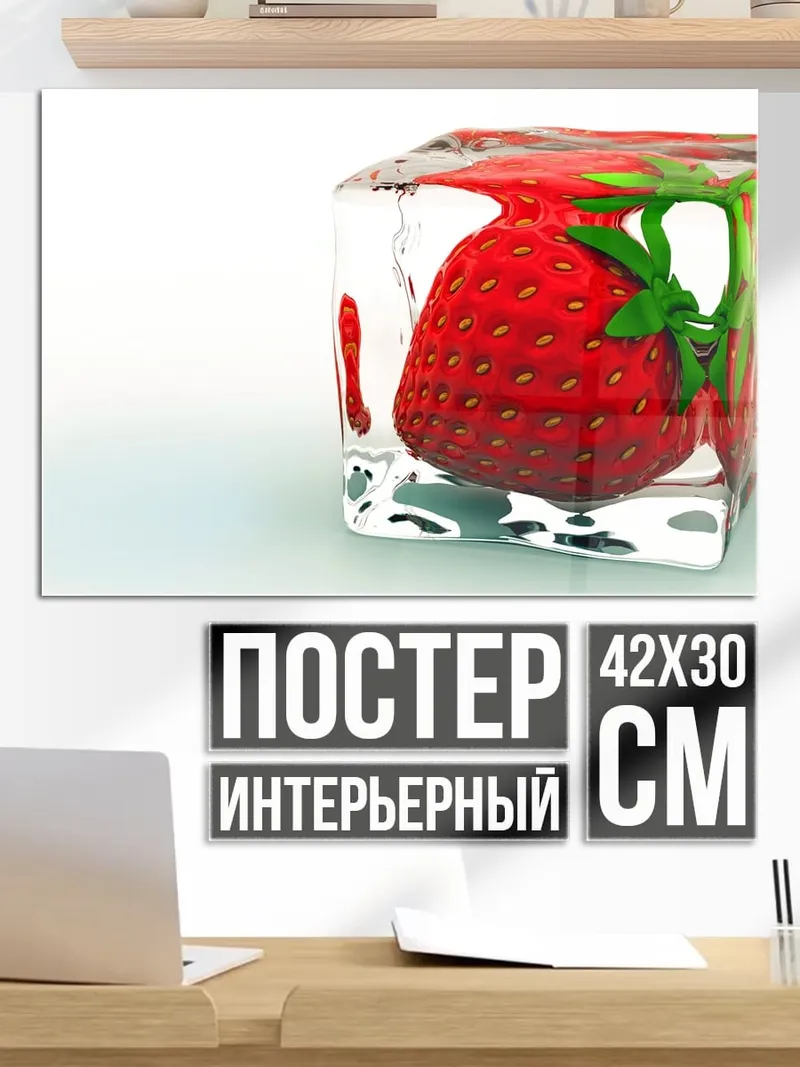 Постер Клубника во льду