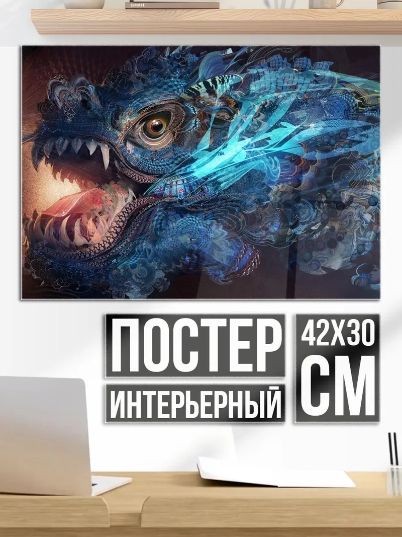 Постер Синий дракон