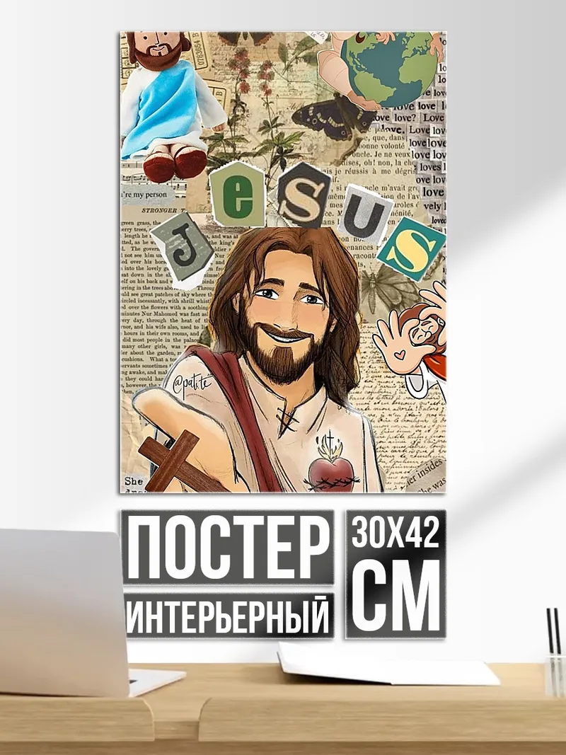 Постер Иисус Христос