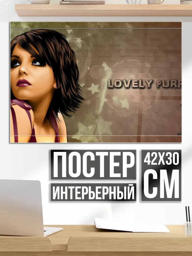 Постер Lovely Purple