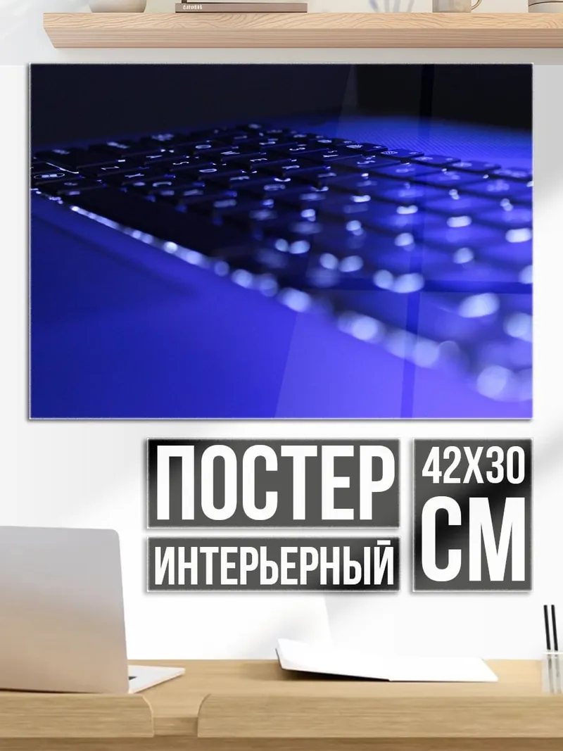 Постер Светящаяся клавиатура