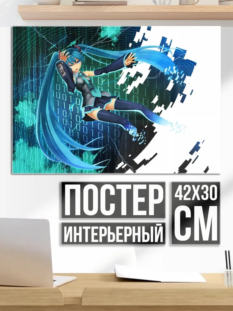 Постер цифровая Мику Хацунэ