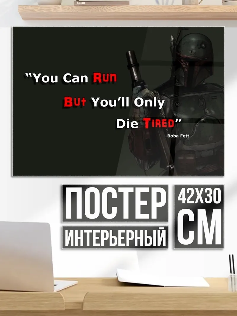 Постер Мандалорец Умри Уставшим