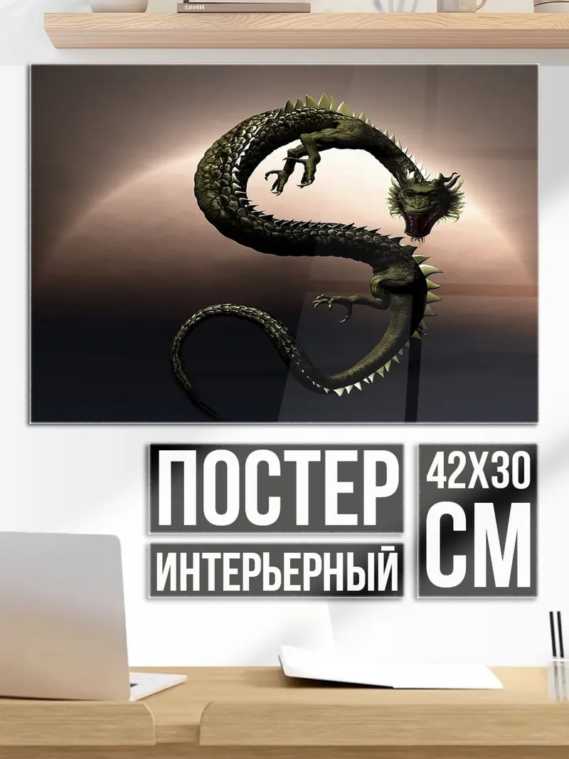 Постер Китайский дракон