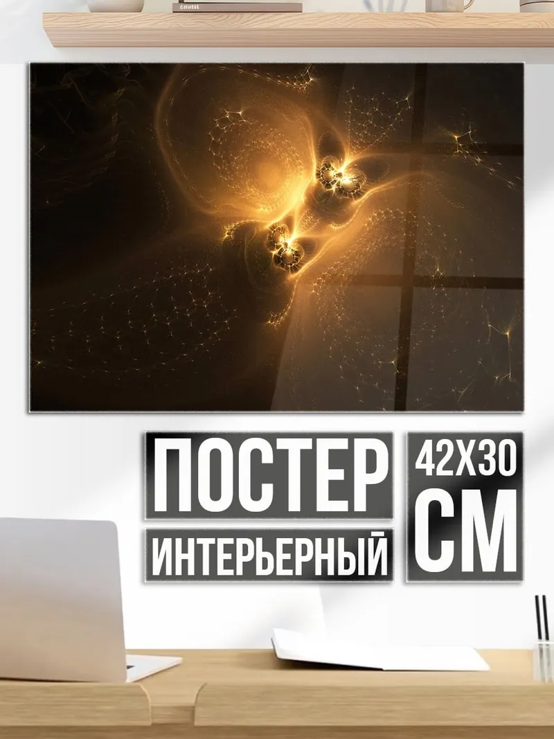 Постер Золотые искры