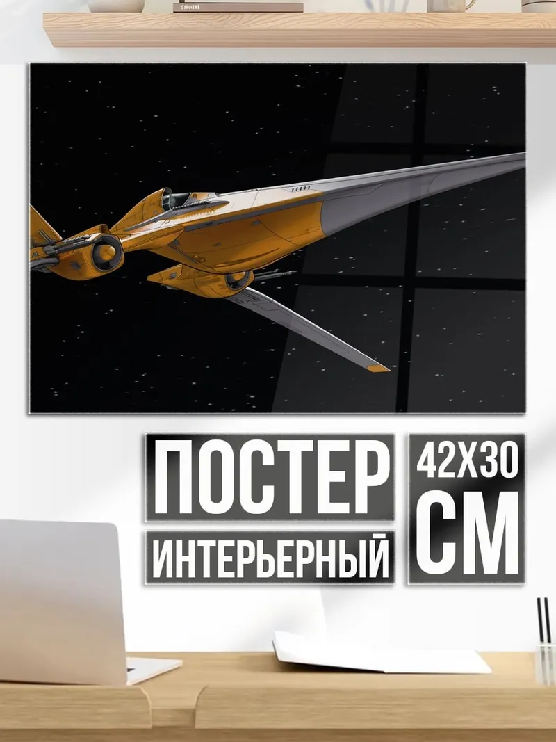 Постер Фантастический корабль