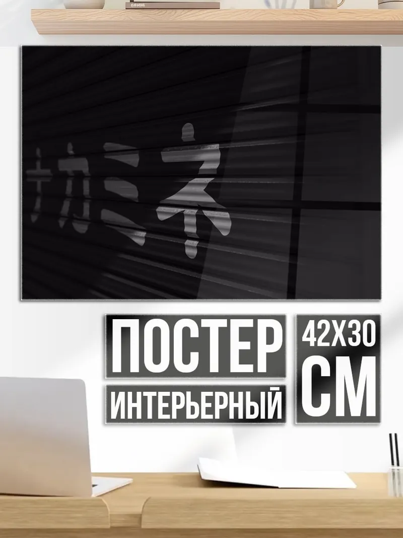 Постер Японские иероглифы