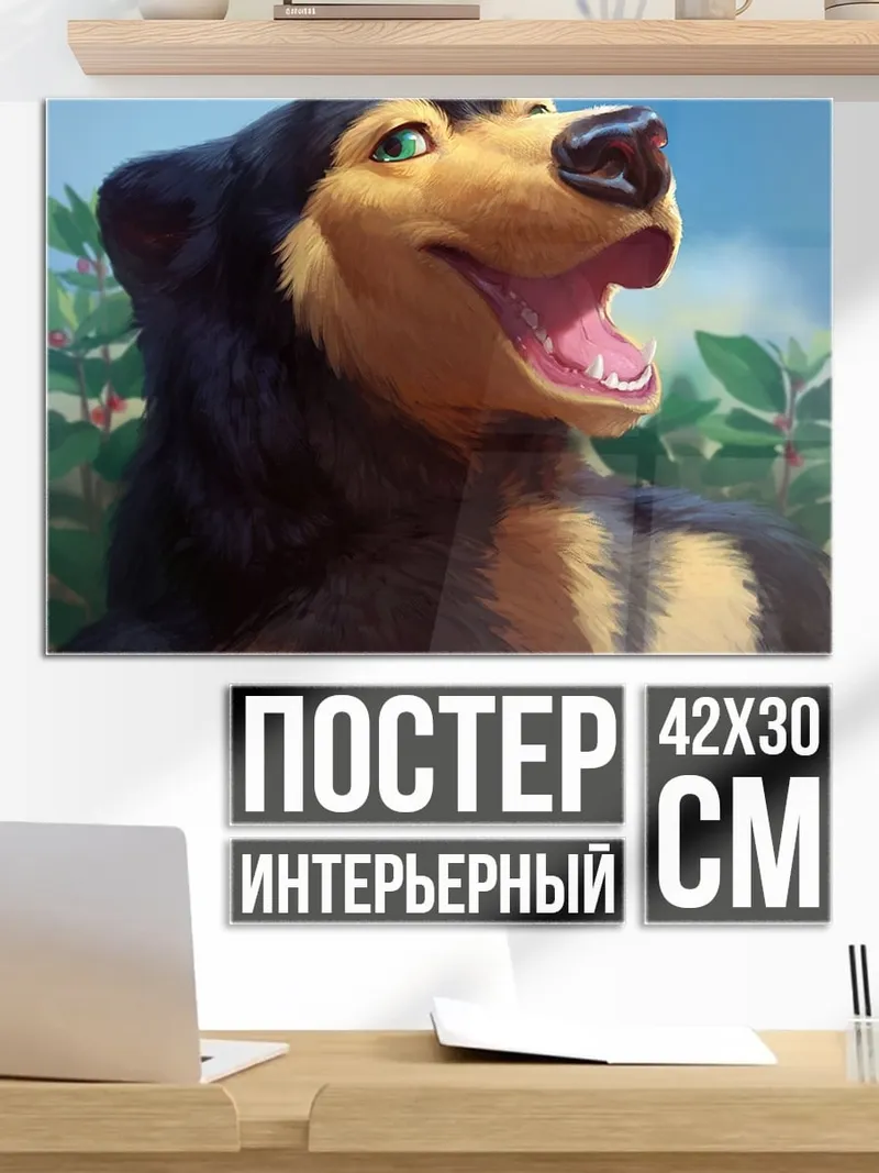 Постер Счастливый медведь