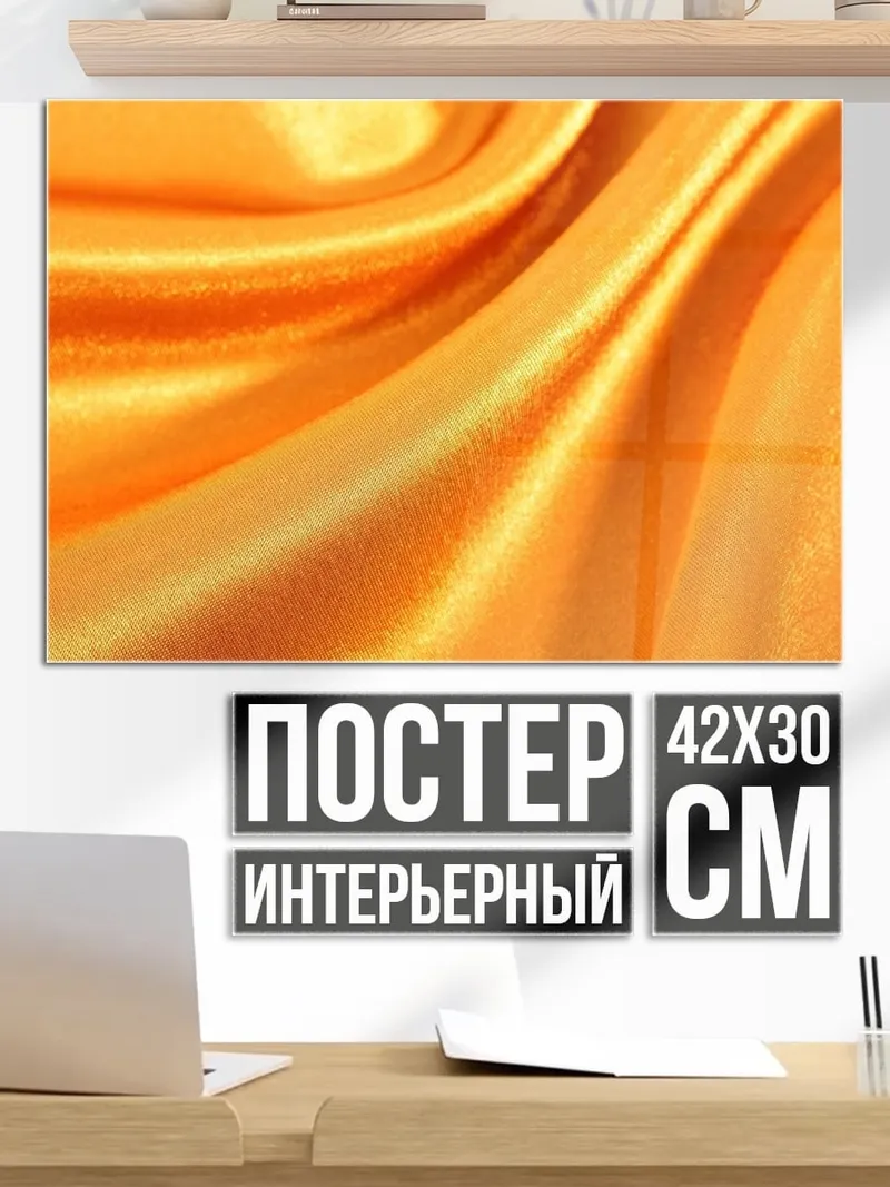 Постер Золотая ткань
