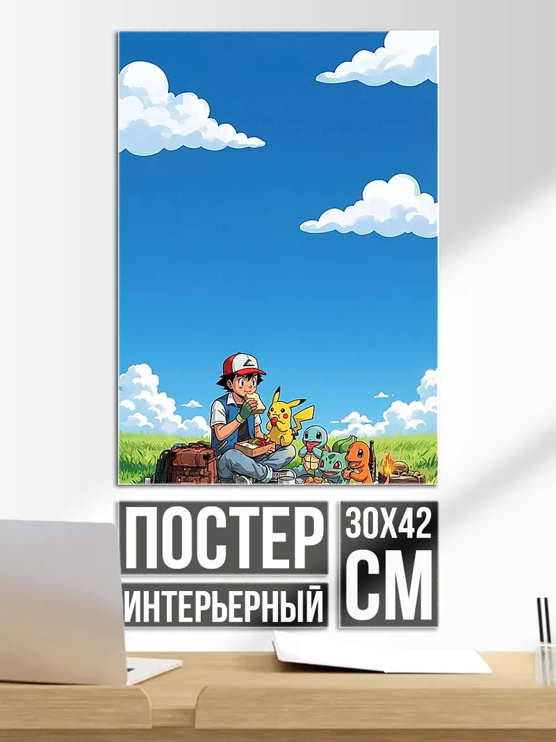 Постер Пикник с Пикачу