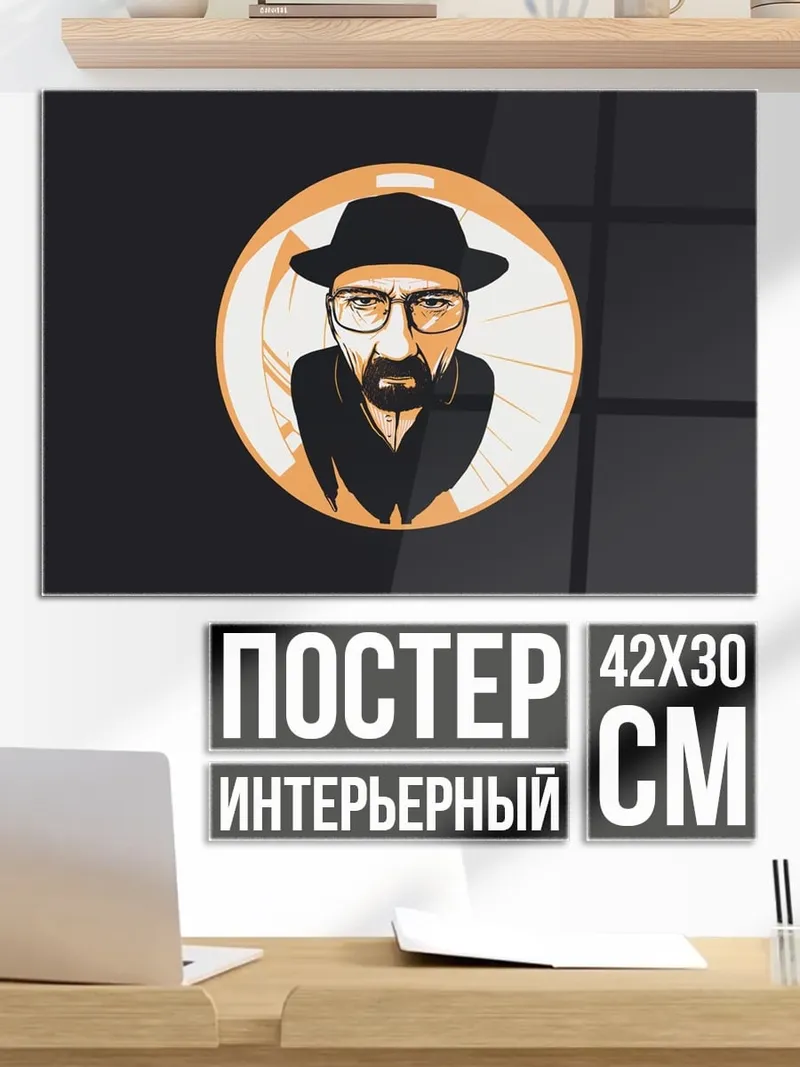 Постер Уолтер Уайт