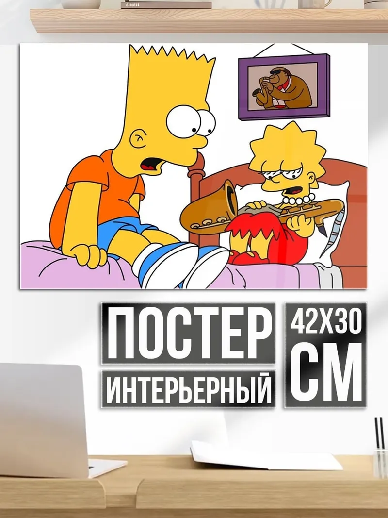 Постер Барт и Лиза