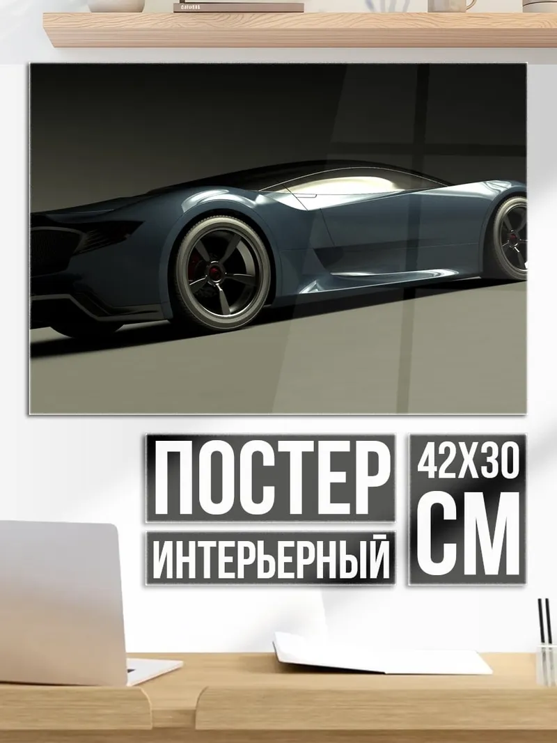 Постер Спортивный автомобиль