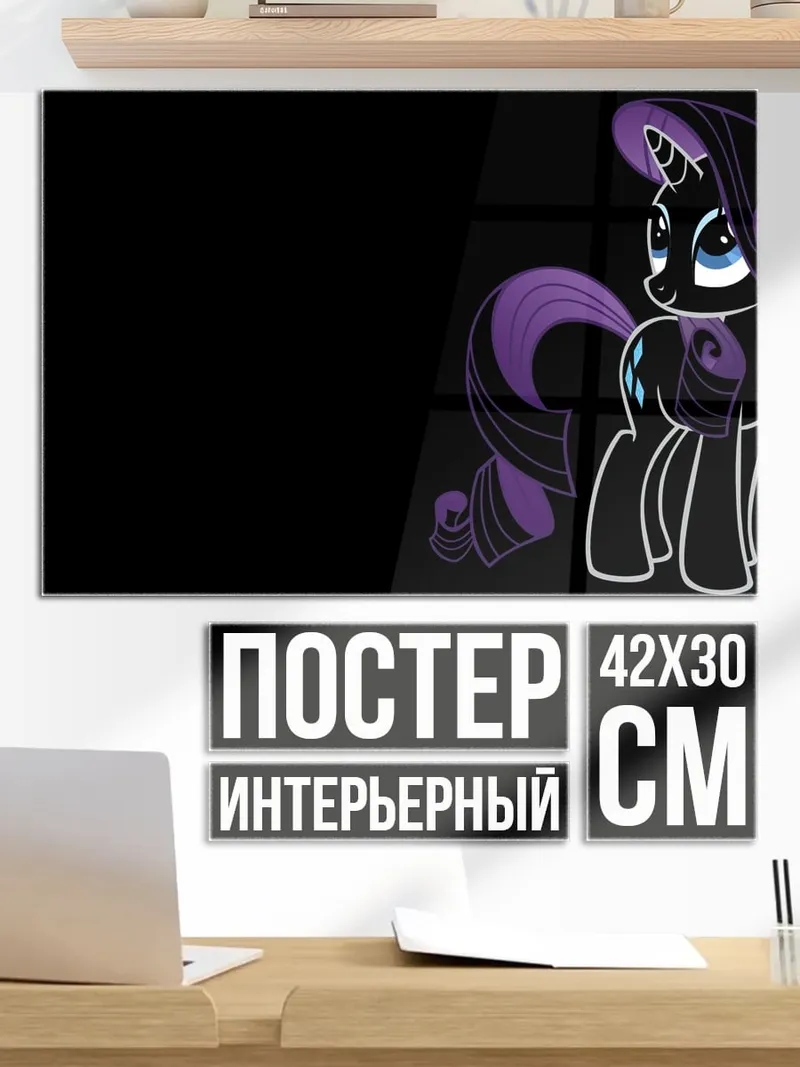 Постер Ночная Рарити