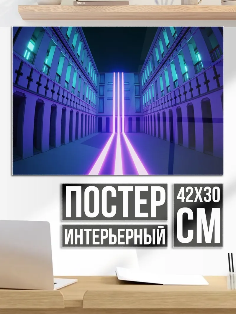 Постер Неоновые коридоры