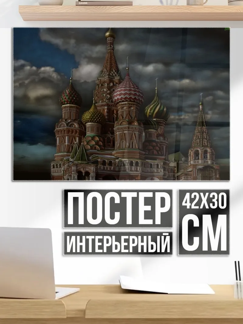 Постер Собор Василия Блаженного